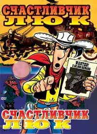Счастливчик Люк 1971